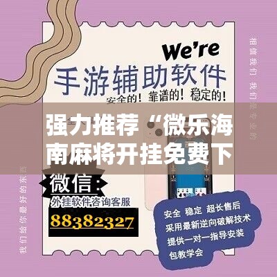 强力推荐“微乐海南麻将开挂免费下载安装”原来可以开挂