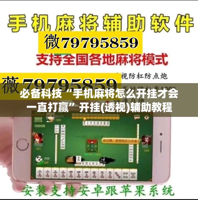 必备科技“手机麻将怎么开挂才会一直打赢”开挂(透视)辅助教程