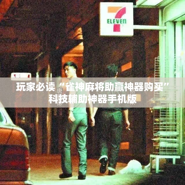玩家必读“雀神麻将助赢神器购买	”科技辅助神器手机版