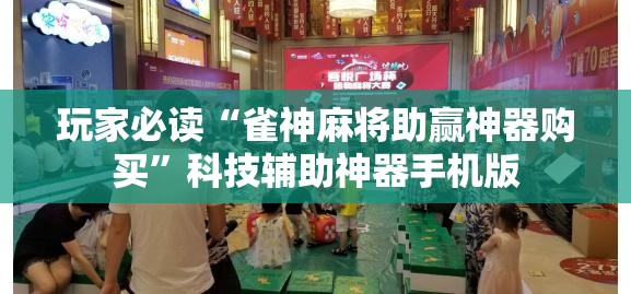 玩家必读“雀神麻将助赢神器购买	”科技辅助神器手机版