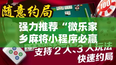 强力推荐“微乐家乡麻将小程序必赢神器免费”原来可以开挂