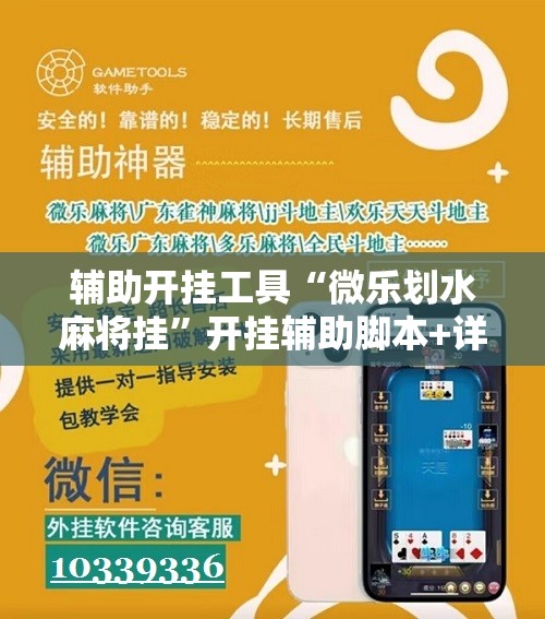 辅助开挂工具“微乐划水麻将挂”开挂辅助脚本+详细开挂安装教程