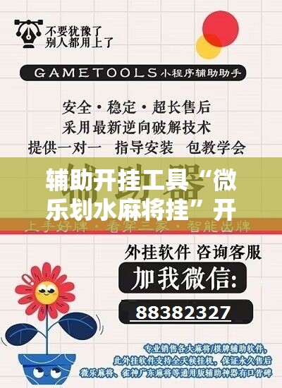 辅助开挂工具“微乐划水麻将挂”开挂辅助脚本+详细开挂安装教程