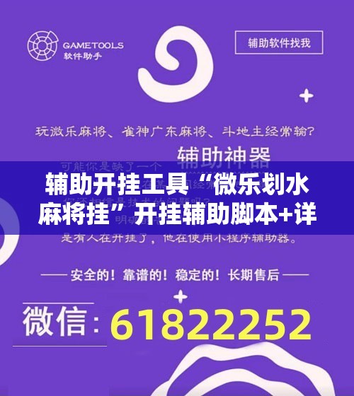 辅助开挂工具“微乐划水麻将挂	”开挂辅助脚本+详细开挂安装教程