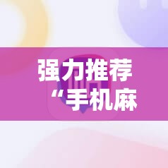 强力推荐“手机麻将开挂免费软件下载安装	”详细开挂教程