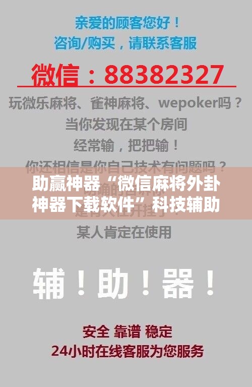 助赢神器“微信麻将外卦神器下载软件”科技辅助神器手机版