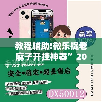 教程辅助!微乐捉老麻子开挂神器	”2026开挂教程步骤