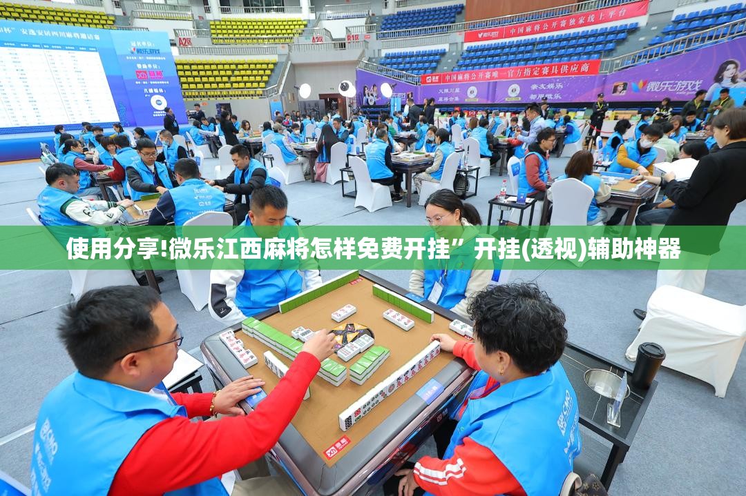 使用分享!微乐江西麻将怎样免费开挂”开挂(透视)辅助神器