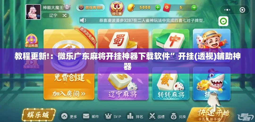 教程更新!：微乐广东麻将开挂神器下载软件”开挂(透视)辅助神器