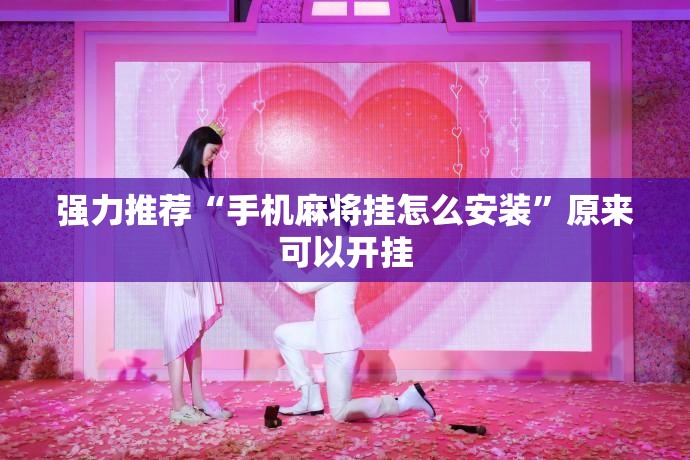 强力推荐“手机麻将挂怎么安装	”原来可以开挂