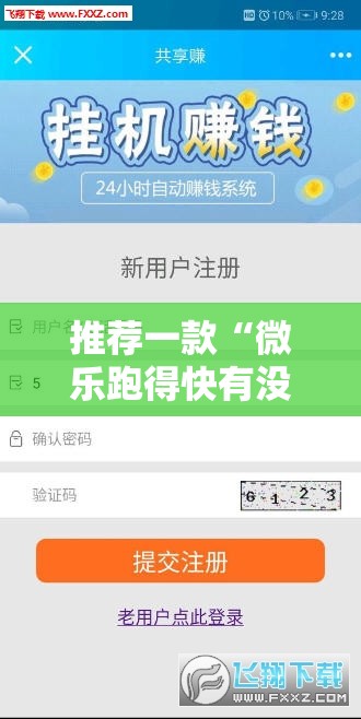 推荐一款“微乐跑得快有没有开挂的软件	”详细分享装挂步骤