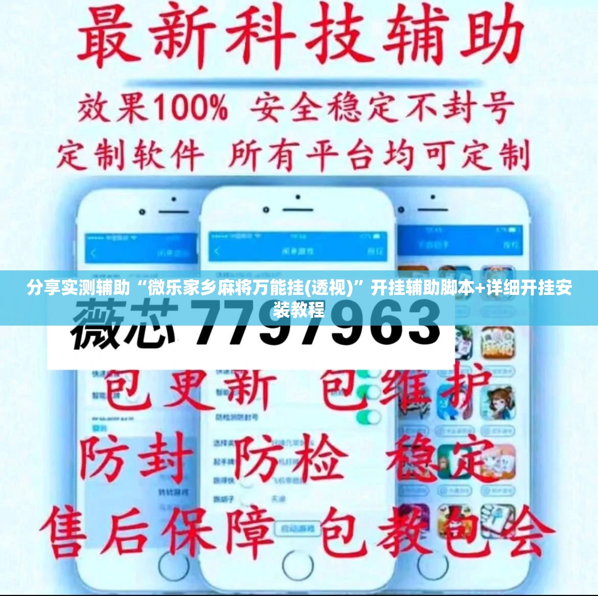 分享实测辅助“微乐家乡麻将万能挂(透视)	”开挂辅助脚本+详细开挂安装教程