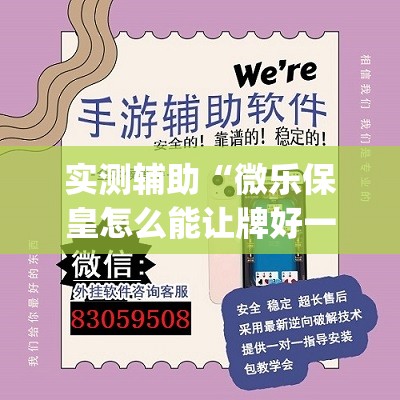 实测辅助“微乐保皇怎么能让牌好一点(透视)”开挂辅助脚本+详细开挂安装教程