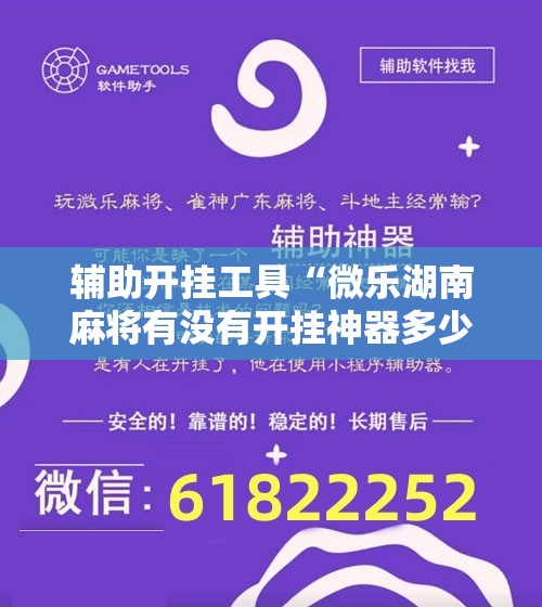 辅助开挂工具“微乐湖南麻将有没有开挂神器多少钱	”科技辅助神器手机版