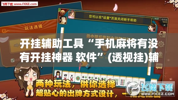 开挂辅助工具“手机麻将有没有开挂神器 软件”(透视挂)辅助下载教程