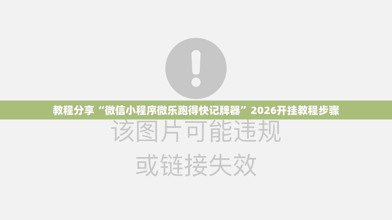 教程分享“微信小程序微乐跑得快记牌器	”2026开挂教程步骤