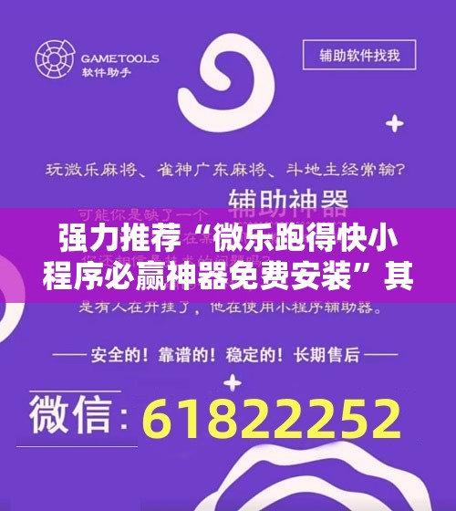 强力推荐“微乐跑得快小程序必赢神器免费安装”其实确实有挂