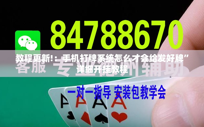 教程更新!：手机打牌系统怎么才会给发好牌”详细开挂教程