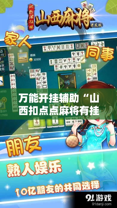 万能开挂辅助“山西扣点点麻将有挂吗	”详细开挂教程