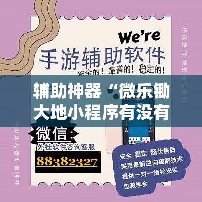 辅助神器“微乐锄大地小程序有没有挂	”开挂详细教程