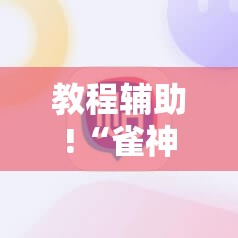 教程辅助!“雀神麻将免费开挂器下载	”详细分享装挂步骤
