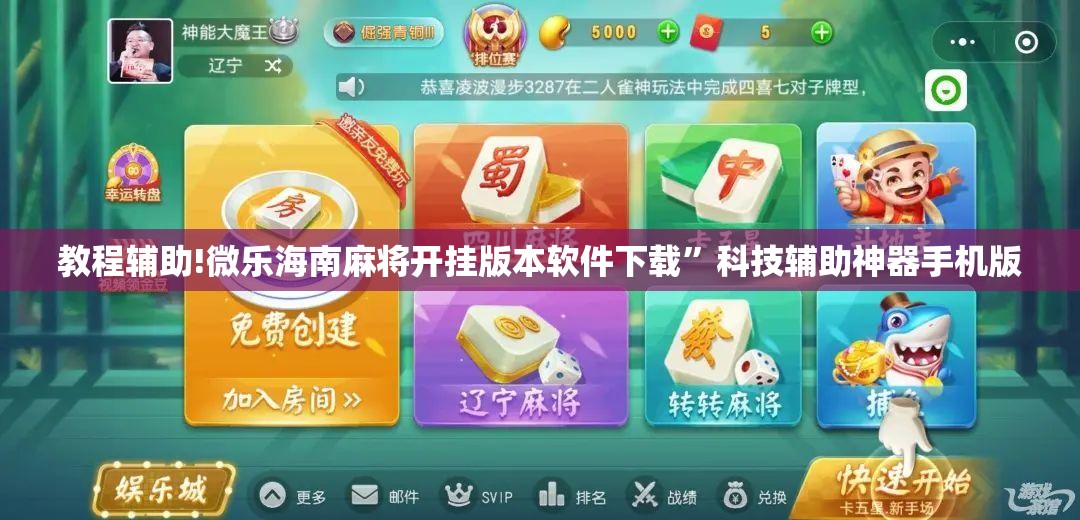 教程辅助!微乐海南麻将开挂版本软件下载	”科技辅助神器手机版