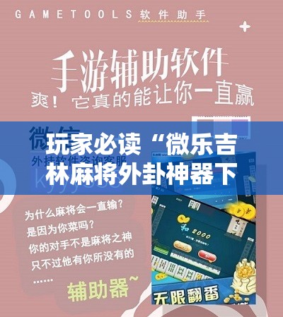 玩家必读“微乐吉林麻将外卦神器下载软件”开挂辅助脚本+详细开挂安装教程