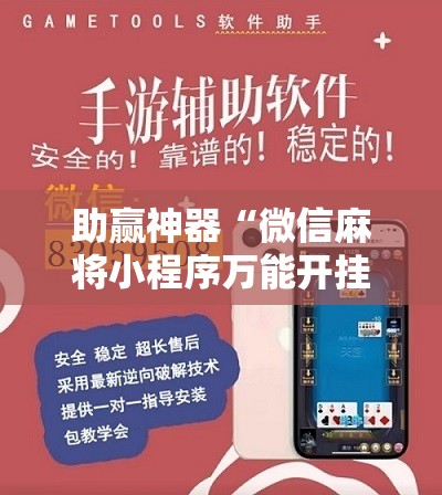 助赢神器“微信麻将小程序万能开挂器	”科技辅助神器手机版
