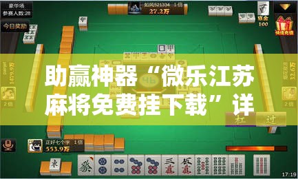 助赢神器“微乐江苏麻将免费挂下载”详细分享装挂步骤