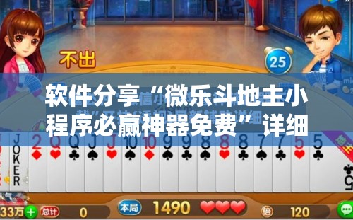 软件分享“微乐斗地主小程序必赢神器免费	”详细外挂透视辅助软件教程