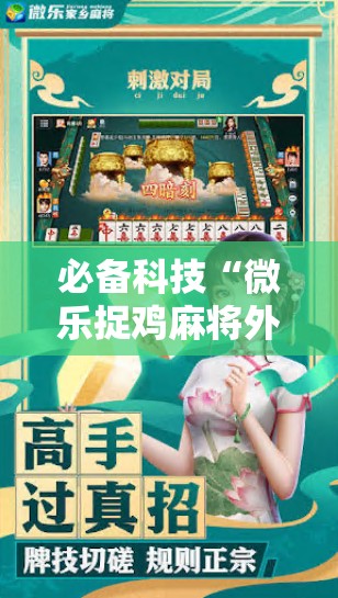 必备科技“微乐捉鸡麻将外卦神器下载安装免费”科技辅助神器手机版