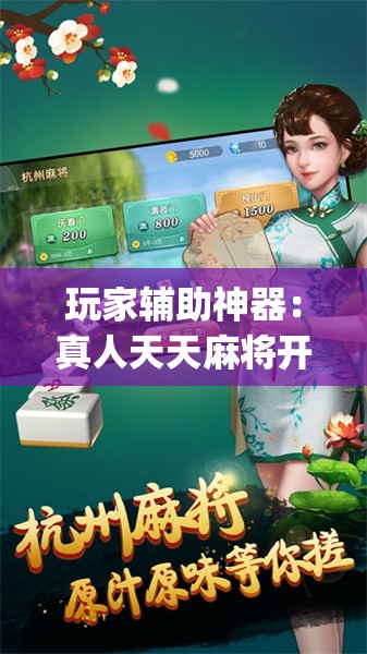 玩家辅助神器：真人天天麻将开挂神器下载安装	”(透视)其实确实有挂