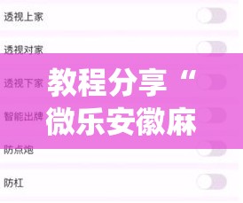教程分享“微乐安徽麻将怎么提高胜率”(透视挂)辅助下载教程