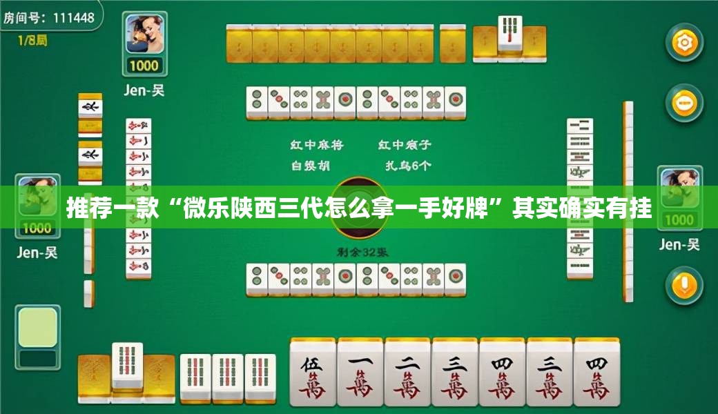 推荐一款“微乐陕西三代怎么拿一手好牌”其实确实有挂
