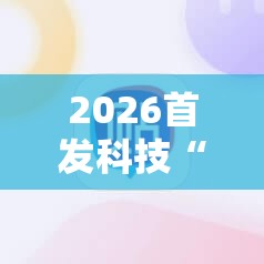 2026首发科技“腾讯广东麻将外卦神器免费下载安装	”详细分享装挂步骤