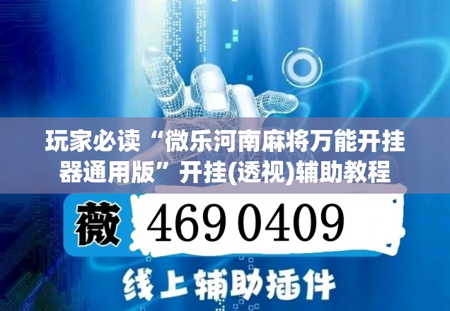 玩家必读“微乐河南麻将万能开挂器通用版	”开挂(透视)辅助教程