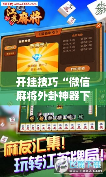 开挂技巧“微信麻将外卦神器下载软件”开挂(透视)辅助神器