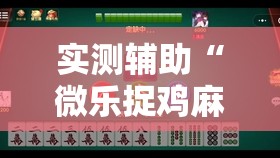 实测辅助“微乐捉鸡麻将有开挂神器是真的吗？	”2026开挂教程步骤