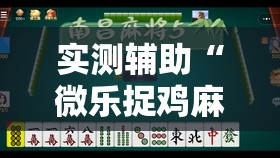 实测辅助“微乐捉鸡麻将有开挂神器是真的吗？”2026开挂教程步骤