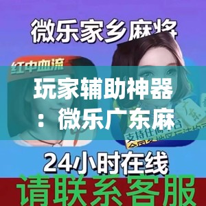 玩家辅助神器：微乐广东麻将小程序挂(透视)”开挂辅助脚本+详细开挂安装教程