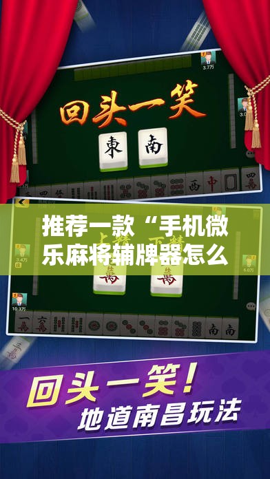 推荐一款“手机微乐麻将辅牌器怎么下载”其实确实有挂