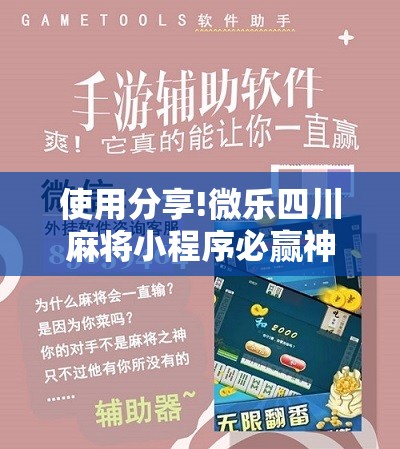 使用分享!微乐四川麻将小程序必赢神器	”其实确实有挂