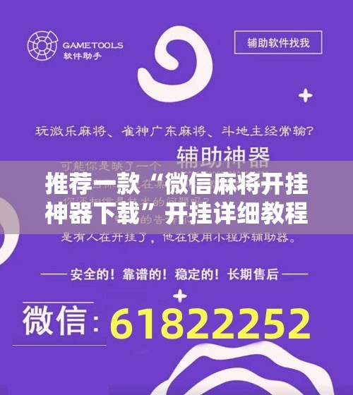 推荐一款“微信麻将开挂神器下载”开挂详细教程