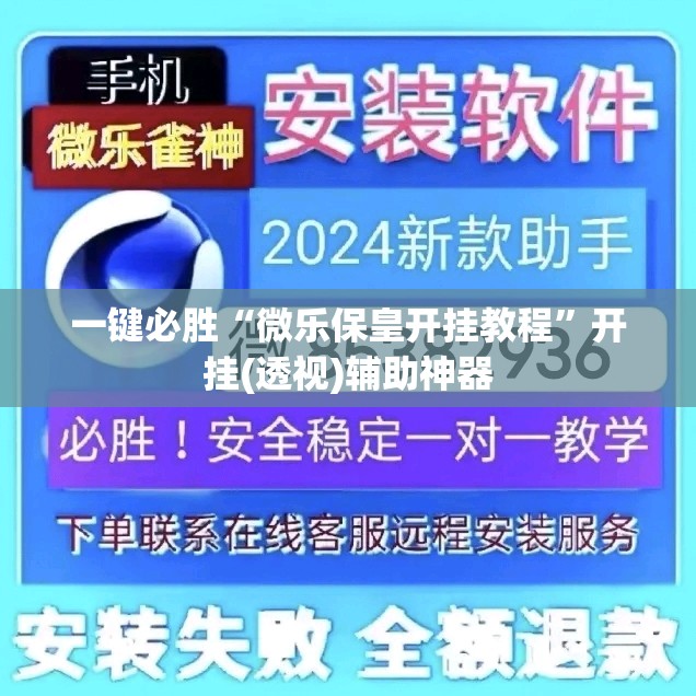 一键必胜“微乐保皇开挂教程”开挂(透视)辅助神器