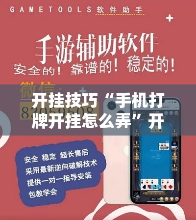 开挂技巧“手机打牌开挂怎么弄”开挂辅助脚本+详细开挂安装教程