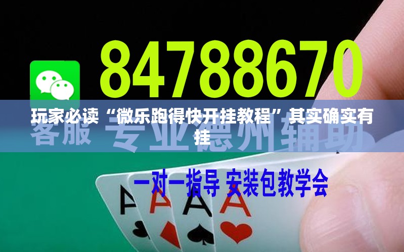 玩家必读“微乐跑得快开挂教程”其实确实有挂