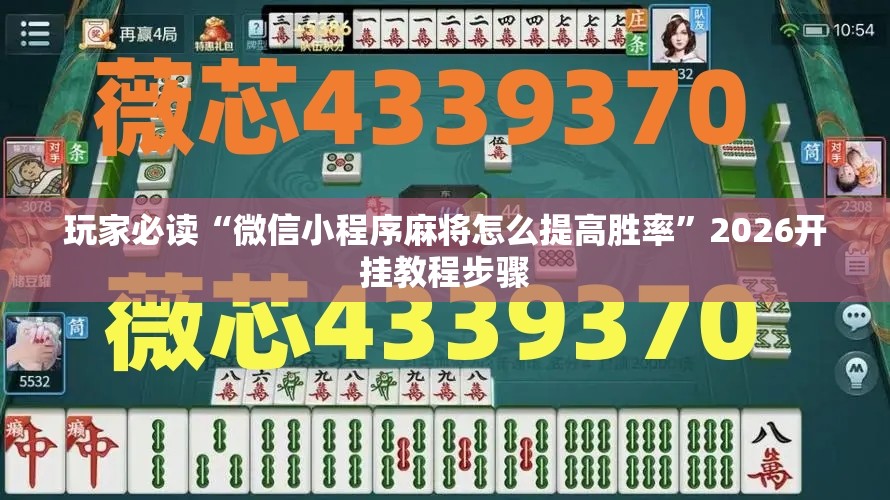 玩家必读“微信小程序麻将怎么提高胜率”2026开挂教程步骤