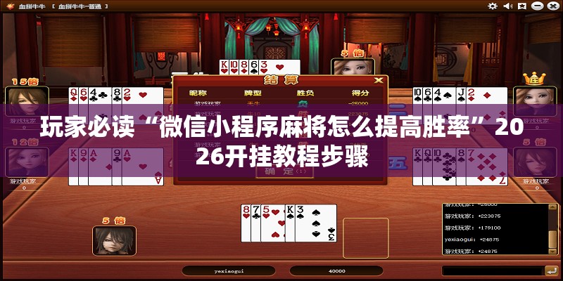 玩家必读“微信小程序麻将怎么提高胜率	”2026开挂教程步骤