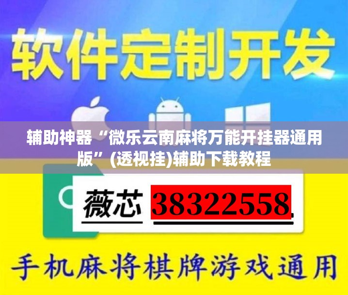 辅助神器“微乐云南麻将万能开挂器通用版”(透视挂)辅助下载教程