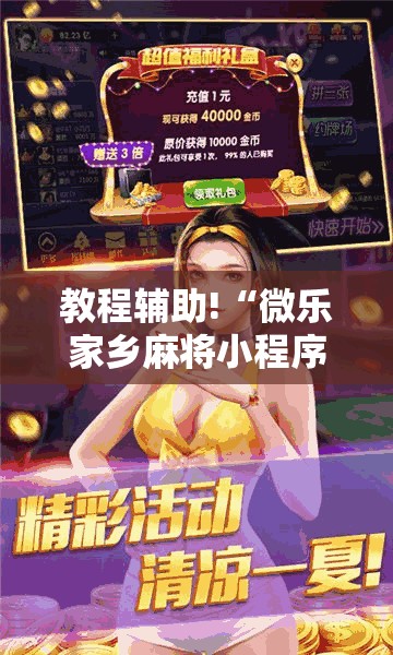 教程辅助!“微乐家乡麻将小程序必赢神器免费	”详细外挂透视辅助软件教程